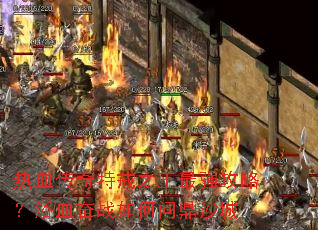 ��Ѫ�����ؽ�֮����ǿ���ԣ�ԡѪ��ս����ʶ�ɳ��