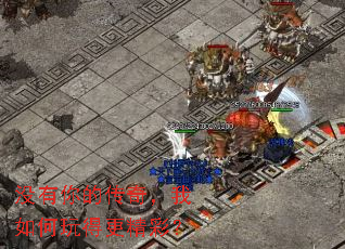 没有你的传奇,我如何玩得更精彩? 没有你的传奇,我如何玩得更精彩?