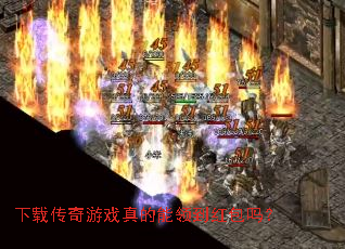 下载传奇游戏真的能领到红包吗? 下载传奇游戏真的能领到红包吗?