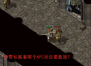 传奇私服里哪个NPC说话最直接? 传奇私服里哪个NPC说话最直接?
