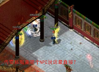 传奇私服里哪个NPC说话最直接? 传奇私服里哪个NPC说话最直接?