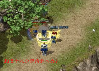 �͵�ʿPK��������ô�죿