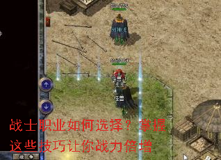 战士职业如何选择?掌握这些技巧让你战力倍增 战士职业如何选择?掌握这些技巧让你战力倍增