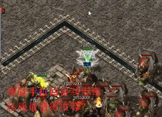 哪款手机回合制传奇私服最值得推荐? 哪款手机回合制传奇私服最值得推荐?