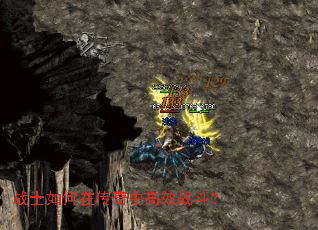战士如何在传奇中高效战斗? 战士如何在传奇中高效战斗?