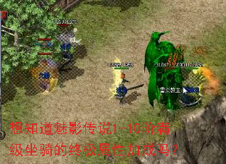 想知道魅影传说1-10阶满级坐骑的终极属性加成吗? 想知道魅影传说1-10阶满级坐骑的终极属性加成吗?