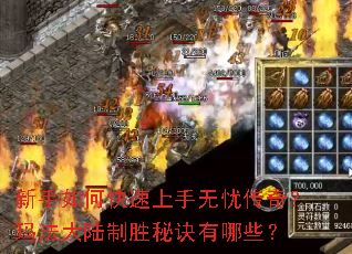 新手如何快速上手无忧传奇?玛法大陆制胜秘诀有哪些? 新手如何快速上手无忧传奇?玛法大陆制胜秘诀有哪些?