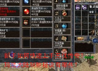 新手如何快速上手无忧传奇?玛法大陆制胜秘诀有哪些? 新手如何快速上手无忧传奇?玛法大陆制胜秘诀有哪些?