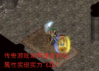 传奇游戏如何通过附加属性实现实力飞跃? 传奇游戏如何通过附加属性实现实力飞跃?