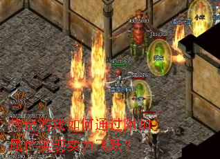 传奇游戏如何通过附加属性实现实力飞跃? 传奇游戏如何通过附加属性实现实力飞跃?