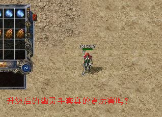 升级后的幽灵手套真的更厉害吗? 升级后的幽灵手套真的更厉害吗?