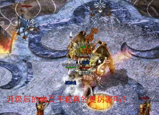 升级后的幽灵手套真的更厉害吗? 升级后的幽灵手套真的更厉害吗?