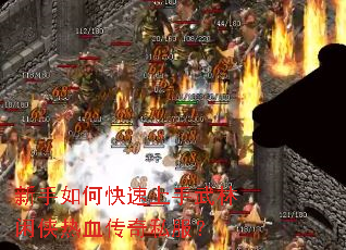 新手如何快速上手武林闲侠热血传奇私服? 新手如何快速上手武林闲侠热血传奇私服?