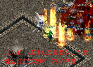 兄弟们,祖玛阁迷宫怎么走?速看这份走法攻略,轻松夺宝。 兄弟们,祖玛阁迷宫怎么走?速看这份走法攻略,轻松夺宝。