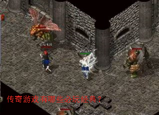 传奇游戏有哪些必玩经典? 传奇游戏有哪些必玩经典?