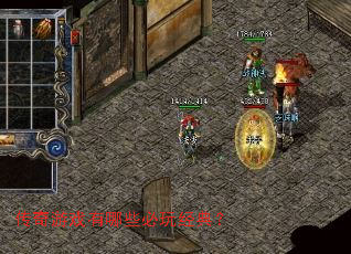 传奇游戏有哪些必玩经典? 传奇游戏有哪些必玩经典?