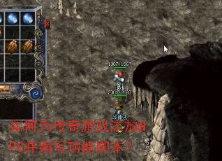 如何为传奇游戏添加NPC并编写功能脚本? 如何为传奇游戏添加NPC并编写功能脚本?