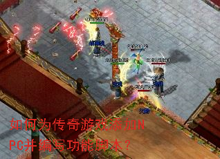 如何为传奇游戏添加NPC并编写功能脚本? 如何为传奇游戏添加NPC并编写功能脚本?