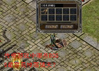 ������Ϸ����ЩBOSS�����׵������죿