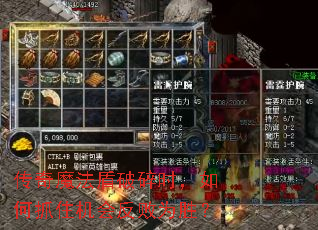 传奇魔法盾破碎时,如何抓住机会反败为胜? 传奇魔法盾破碎时,如何抓住机会反败为胜?