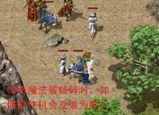 传奇魔法盾破碎时,如何抓住机会反败为胜? 传奇魔法盾破碎时,如何抓住机会反败为胜?