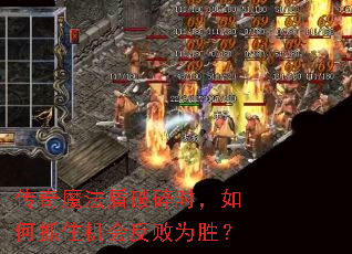 传奇魔法盾破碎时,如何抓住机会反败为胜? 传奇魔法盾破碎时,如何抓住机会反败为胜?