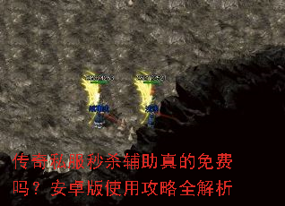 传奇私服秒杀辅助真的免费吗?安卓版使用攻略全解析 传奇私服秒杀辅助真的免费吗?安卓版使用攻略全解析