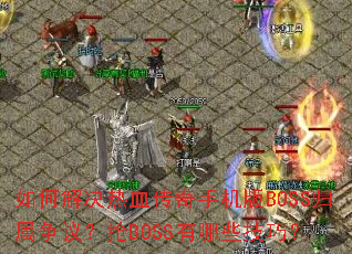 ��ν����Ѫ�����ֻ���BOSS�������飿��BOSS����Щ���ɣ�