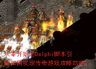 ���㿪ʼ��Delphi�ű��������ʵ�ִ�����Ϸ���Թ��ܣ�