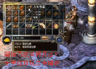 姻缘系统如何开启?十里红妆玩法全解析 姻缘系统如何开启?十里红妆玩法全解析