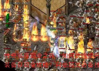 ����˽����ҵ֮·����ο��������ȼ����ռ�װ����ȡȫ���ԣ��ʶ��귨�ر���������Щ��