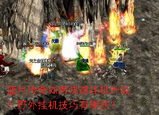 蓝月传奇如何快速挂机升级?野外挂机技巧有哪些? 蓝月传奇如何快速挂机升级?野外挂机技巧有哪些?