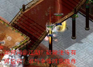 如何问鼎江湖?破除迷阵有何诀窍?谁与争锋唯我独尊 如何问鼎江湖?破除迷阵有何诀窍?谁与争锋唯我独尊