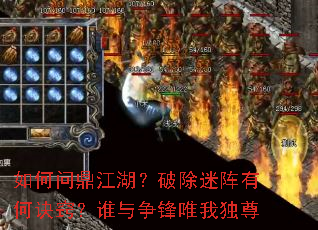 如何问鼎江湖?破除迷阵有何诀窍?谁与争锋唯我独尊 如何问鼎江湖?破除迷阵有何诀窍?谁与争锋唯我独尊