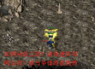 如何问鼎江湖?破除迷阵有何诀窍?谁与争锋唯我独尊 如何问鼎江湖?破除迷阵有何诀窍?谁与争锋唯我独尊