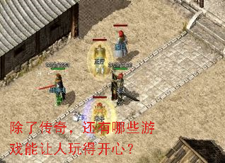 除了传奇,还有哪些游戏能让人玩得开心? 除了传奇,还有哪些游戏能让人玩得开心?