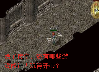 除了传奇,还有哪些游戏能让人玩得开心? 除了传奇,还有哪些游戏能让人玩得开心?