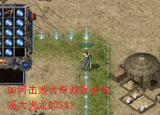��λ��ܴ�����Ϸ�е�ǿ�����BOSS��