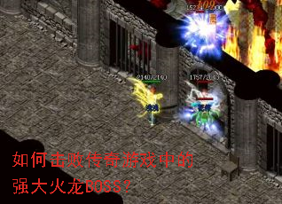 ��λ��ܴ�����Ϸ�е�ǿ�����BOSS��