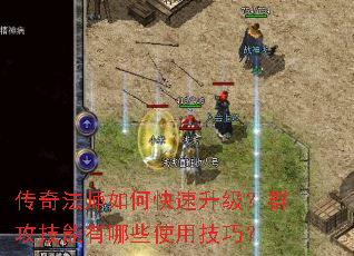 传奇法师如何快速升级?群攻技能有哪些使用技巧? 传奇法师如何快速升级?群攻技能有哪些使用技巧?