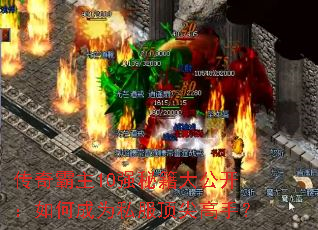 传奇霸主10强秘籍大公开:如何成为私服顶尖高手? 传奇霸主10强秘籍大公开:如何成为私服顶尖高手?