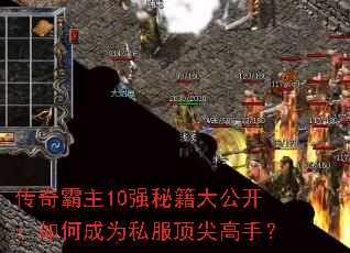 传奇霸主10强秘籍大公开:如何成为私服顶尖高手? 传奇霸主10强秘籍大公开:如何成为私服顶尖高手?
