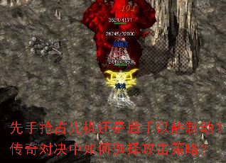 先手抢占先机还是后手以静制动?传奇对决中如何选择攻击策略? 先手抢占先机还是后手以静制动?传奇对决中如何选择攻击策略?