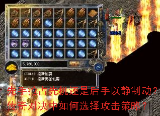 先手抢占先机还是后手以静制动?传奇对决中如何选择攻击策略? 先手抢占先机还是后手以静制动?传奇对决中如何选择攻击策略?