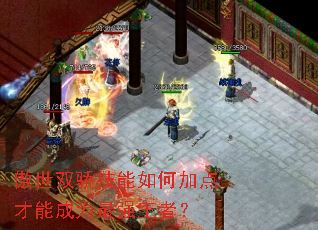 傲世双骄技能如何加点才能成为最强王者? 傲世双骄技能如何加点才能成为最强王者?