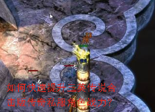 如何快速提升三英传说合击版传奇私服角色战力? 如何快速提升三英传说合击版传奇私服角色战力?