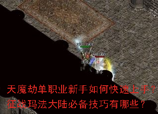 天魔劫单职业新手如何快速上手?征战玛法大陆必备技巧有哪些? 天魔劫单职业新手如何快速上手?征战玛法大陆必备技巧有哪些?