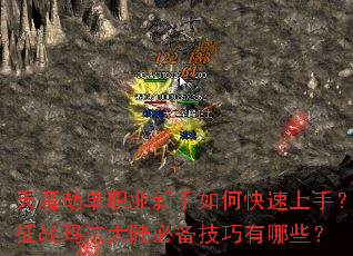 天魔劫单职业新手如何快速上手?征战玛法大陆必备技巧有哪些? 天魔劫单职业新手如何快速上手?征战玛法大陆必备技巧有哪些?