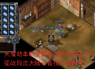 天魔劫单职业新手如何快速上手?征战玛法大陆必备技巧有哪些? 天魔劫单职业新手如何快速上手?征战玛法大陆必备技巧有哪些?