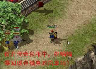 新开传奇私服中,刷蝙蝠爆回城卷轴真的简单吗? 新开传奇私服中,刷蝙蝠爆回城卷轴真的简单吗?